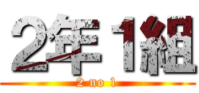 ２年１組 (2 no 1)