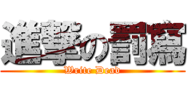 進撃の罰寫 (Write Dead)