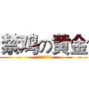 禁鸡の黄金 (偶不禁鸡偶有鸡)