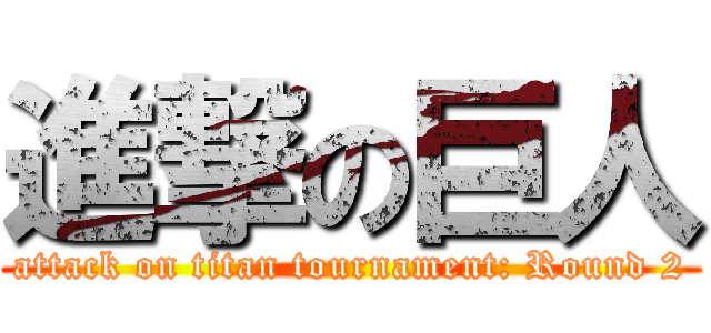 進撃の巨人 (attack on titan tournament: Round 2)
