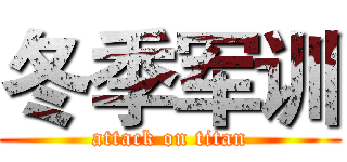 冬季军训 (attack on titan)