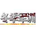 冬季军训 (attack on titan)