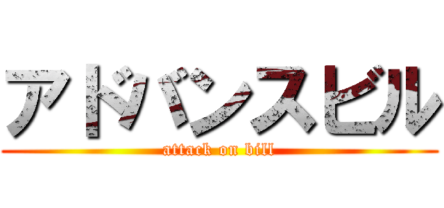 アドバンスビル (attack on bill)