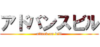 アドバンスビル (attack on bill)