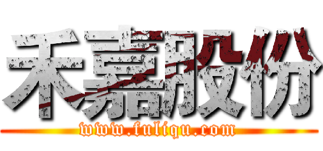 禾嘉股份 (www.fuliqu.com)