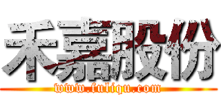 禾嘉股份 (www.fuliqu.com)