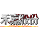 禾嘉股份 (www.fuliqu.com)