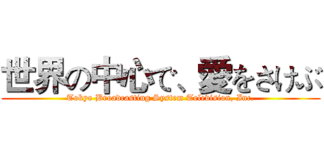 世界の中心で、愛をさけぶ (Tokyo Broadcasting System Television, Inc.)