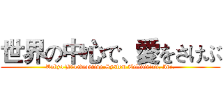 世界の中心で、愛をさけぶ (Tokyo Broadcasting System Television, Inc.)