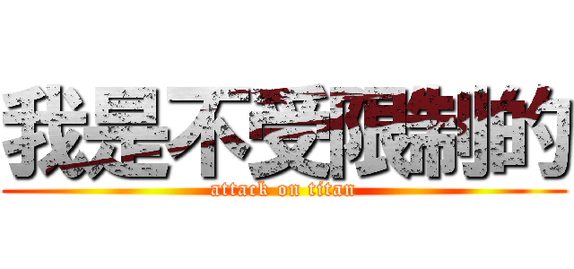 我是不受限制的 (attack on titan)