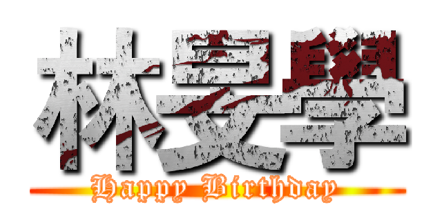 林旻學 (Happy Birthday)