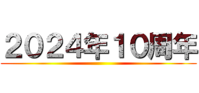 ２０２４年１０周年 ()