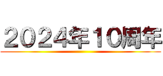 ２０２４年１０周年 ()