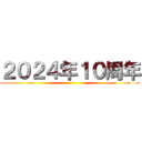 ２０２４年１０周年 ()