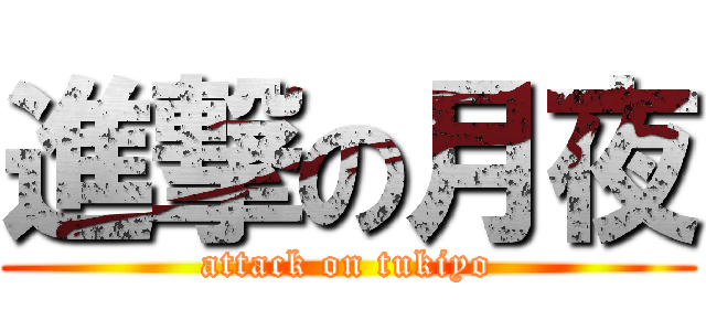 進撃の月夜 (attack on tukiyo)