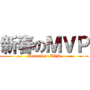 新春のＭＶＰ (December MVP)