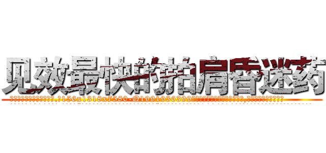 见效最快的拍肩昏迷药 (见效最快的拍肩昏迷药【电.话156x1318x7580-Q1991936399鑫宏药业】我们做的是长期生意,靠的是老客户长期支持
参考消息网2月20日报道 韩媒称，“剩女多、离婚率高的城市，房价一定会上涨。”这是中国经济学家金岩石2016年12月参加在上海举行的房地产相关论坛时说的话。
)