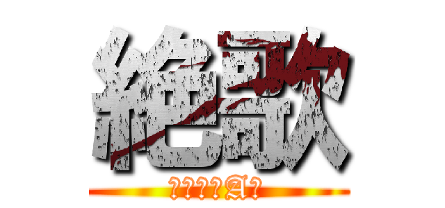 絶歌 (〜元少年A〜)