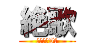 絶歌 (〜元少年A〜)