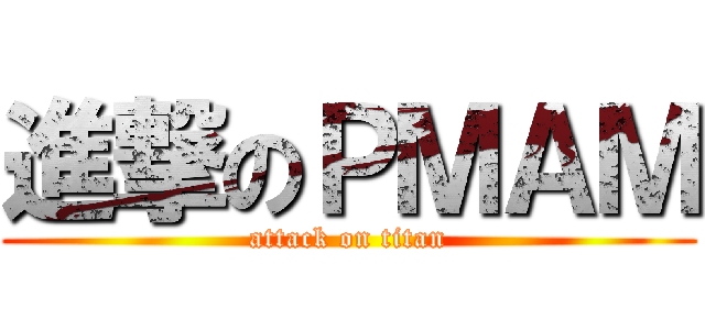 進撃のＰＭＡＭ (attack on titan)