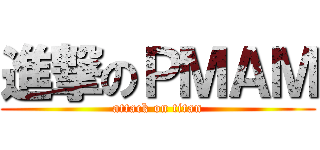 進撃のＰＭＡＭ (attack on titan)