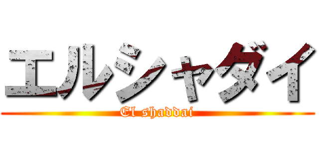 エルシャダイ (El shaddai)