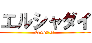 エルシャダイ (El shaddai)