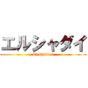 エルシャダイ (El shaddai)