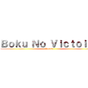 Ｂｏｋｕ Ｎｏ Ｖｉｃｔｏｉｒｅ (Yaoiste)