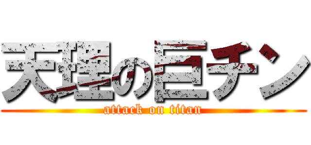 天理の巨チン (attack on titan)