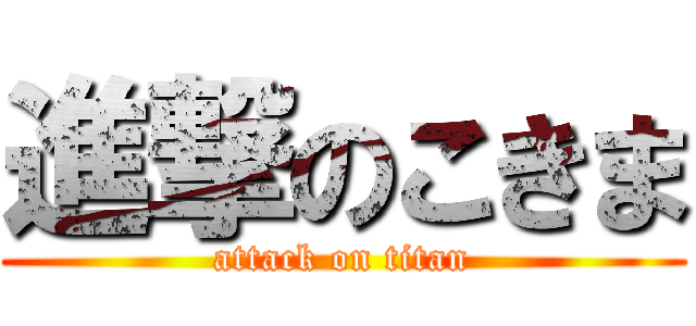 進撃のこきま (attack on titan)