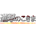 進撃のこきま (attack on titan)