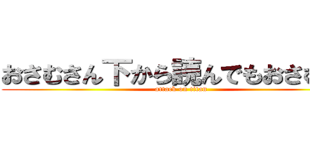 おさむさん下から読んでもおさむさん (attack on titan)