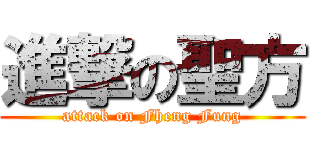 進撃の聖方 (attack on Fheng Fung)