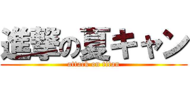 進撃の夏キャン (attack on titan)