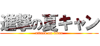 進撃の夏キャン (attack on titan)