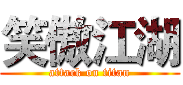 笑傲江湖 (attack on titan)