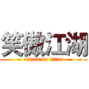 笑傲江湖 (attack on titan)