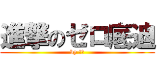 進撃のゼロ底迪 (by ゼ迪)