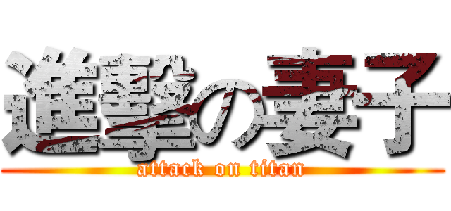 進擊の妻子 (attack on titan)