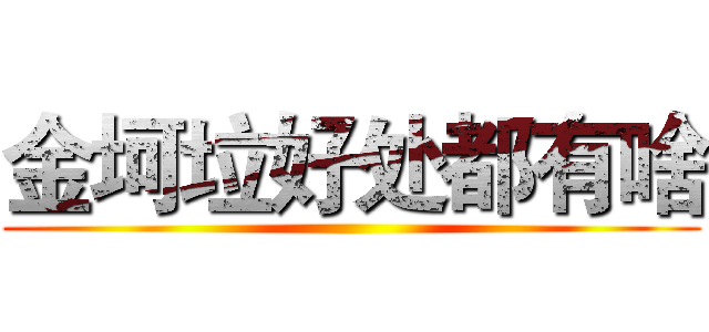 金坷垃好处都有啥 ()