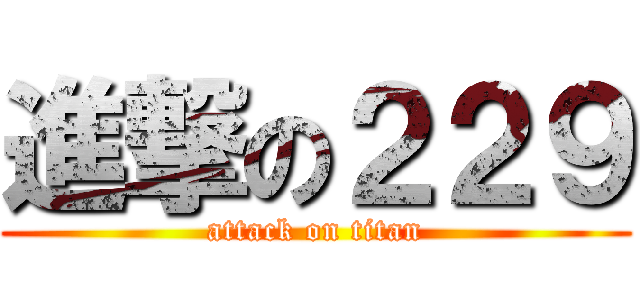 進撃の２２９ (attack on titan)
