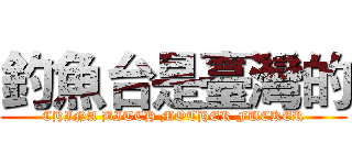 釣魚台是臺灣的 (CHINA BITCH MOTHER FUCKER)