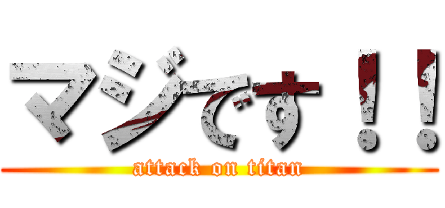 マジです！！ (attack on titan)