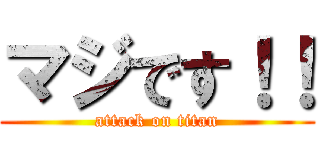 マジです！！ (attack on titan)