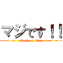 マジです！！ (attack on titan)