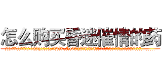 怎么购买昏迷催情的药 (怎么购买昏迷催情的药【电.话156x1318x7580-Q1991936399鑫宏药业】我们做的是长期生意,靠的是老客户长期支持
参考消息网2月20日报道 韩媒称，“剩女多、离婚率高的城市，房价一定会上涨。”这是中国经济学家金岩石2016年12月参加在上海举行的房地产相关论坛时说的话。
)