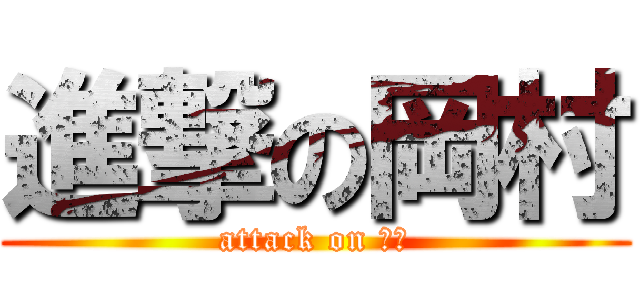進撃の岡村 (attack on ヅラ)