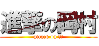 進撃の岡村 (attack on ヅラ)