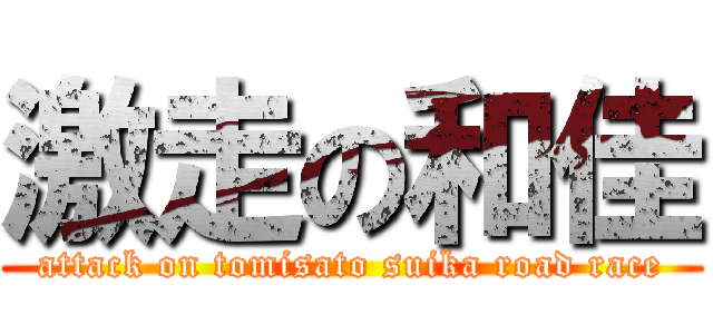 激走の和佳 (attack on tomisato suika road race)